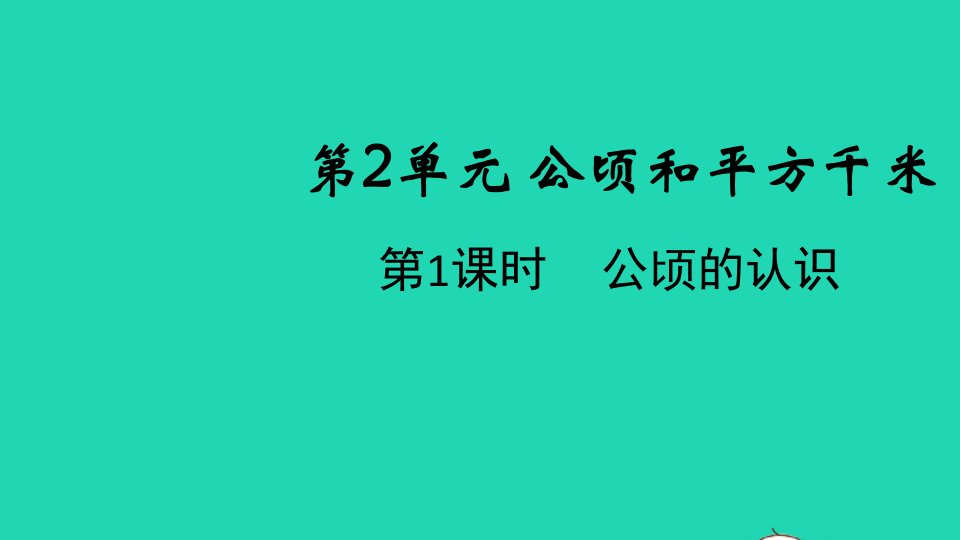 2021秋四年级数学上册第2单元公顷和平方千米第1课时公顷的认识课件新人教版