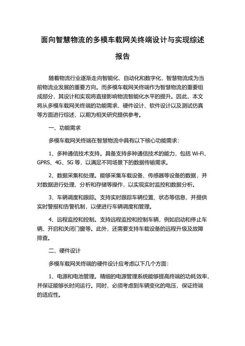 面向智慧物流的多模车载网关终端设计与实现综述报告