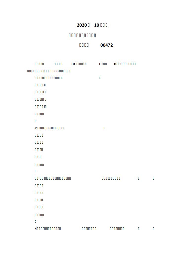 2020年10月自考《比较教育》00472真题及答案