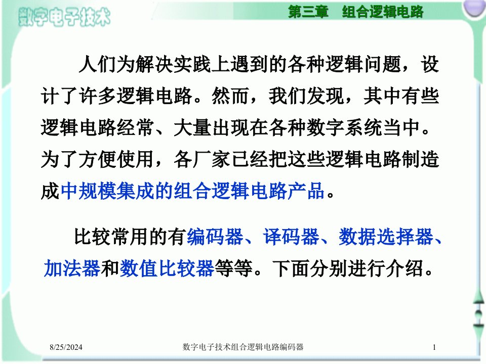 2021年度数字电子技术组合逻辑电路编码器讲义