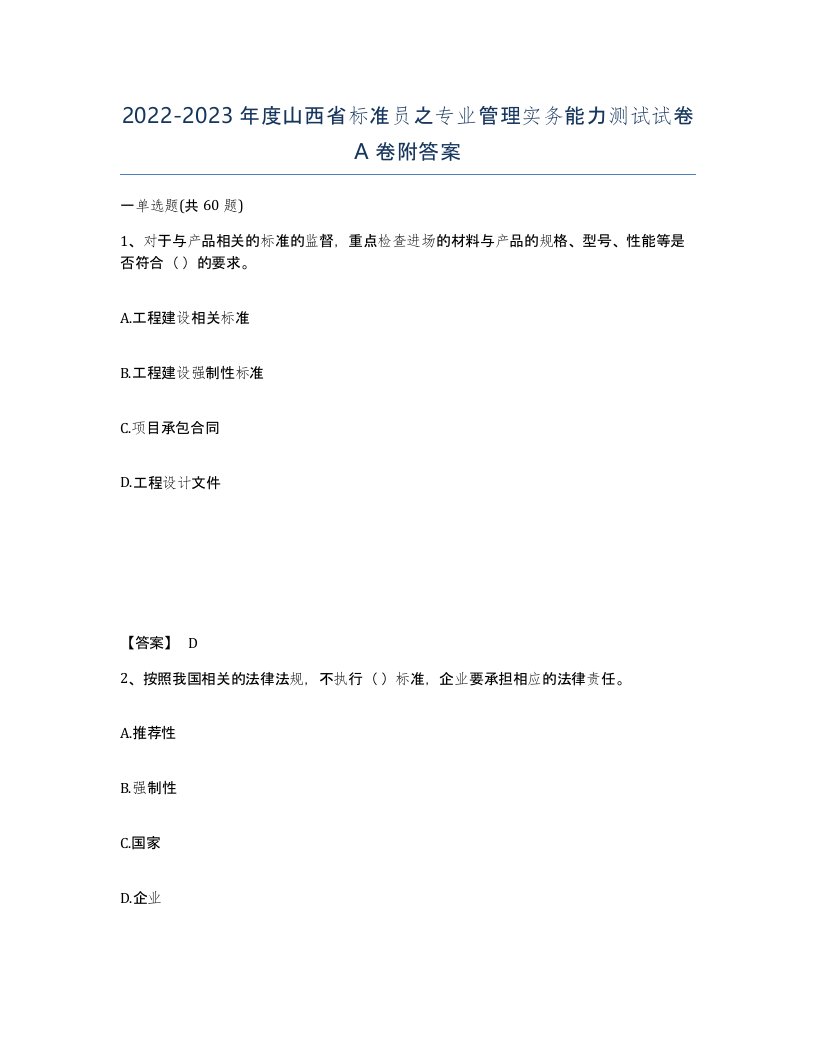 2022-2023年度山西省标准员之专业管理实务能力测试试卷A卷附答案