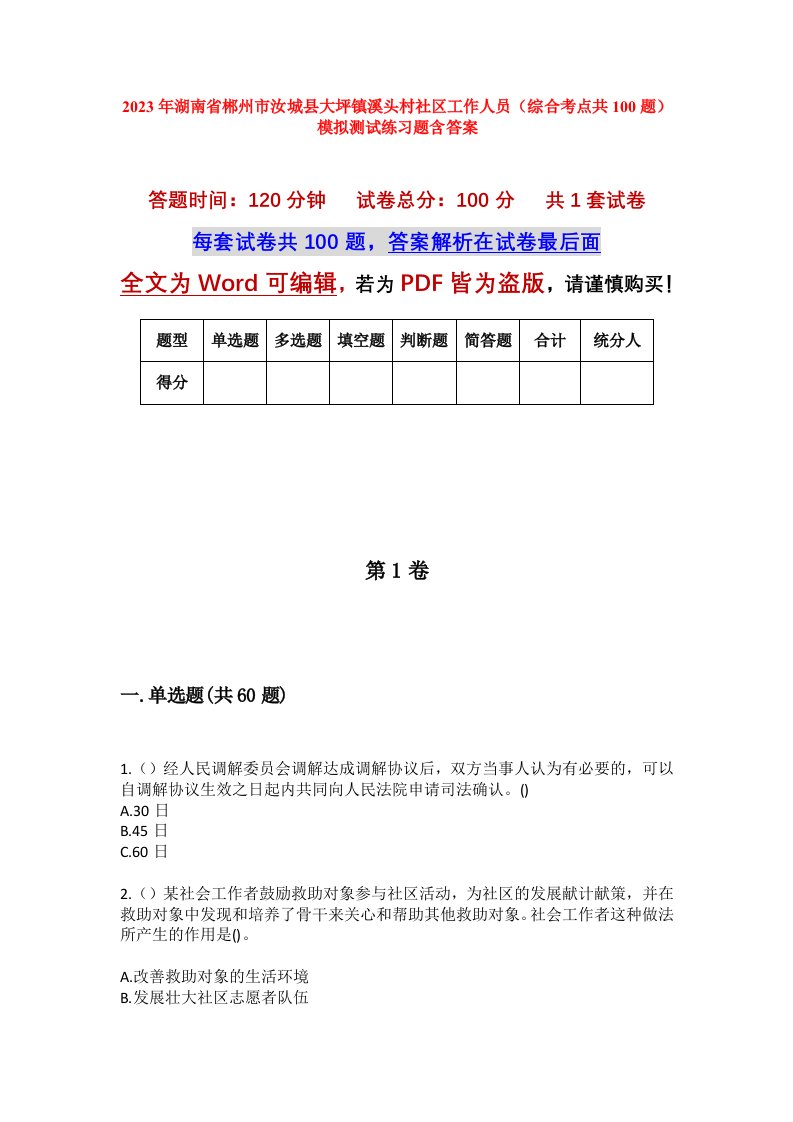 2023年湖南省郴州市汝城县大坪镇溪头村社区工作人员综合考点共100题模拟测试练习题含答案