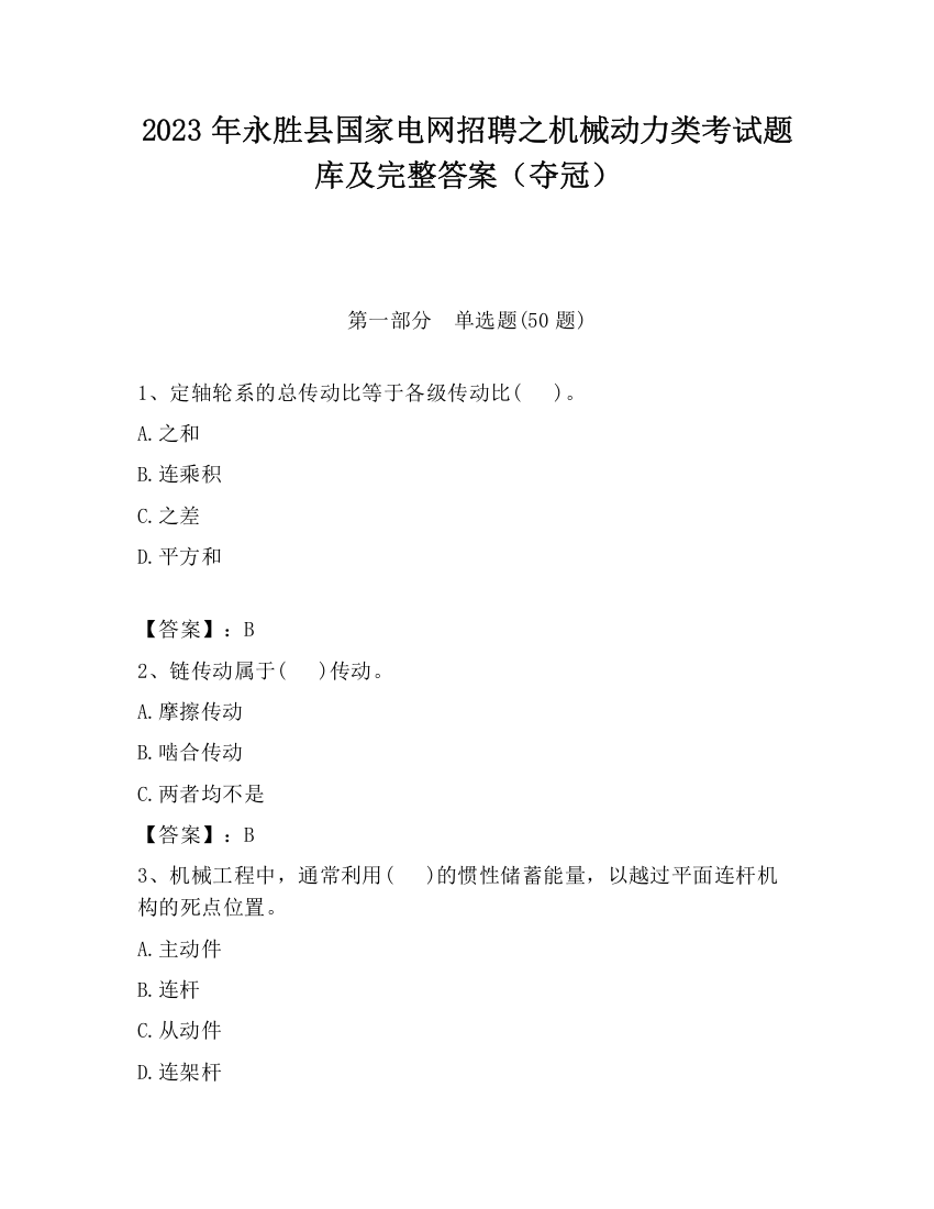 2023年永胜县国家电网招聘之机械动力类考试题库及完整答案（夺冠）