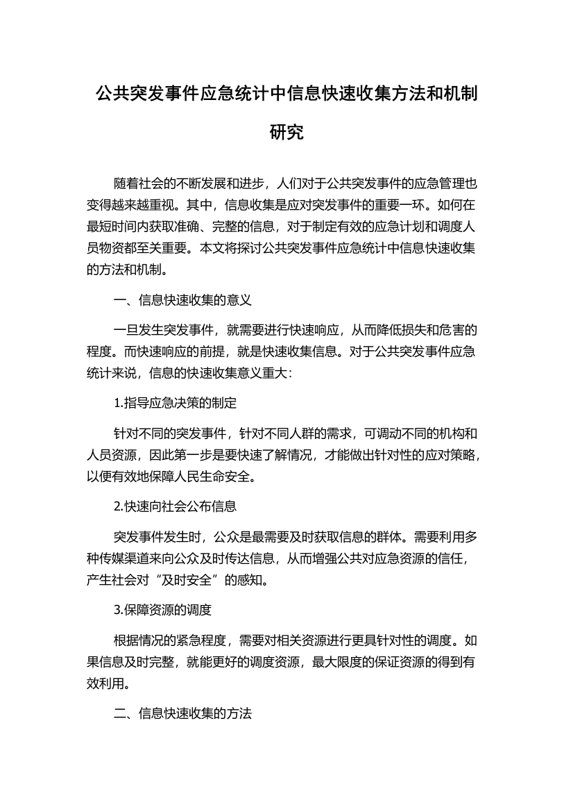 公共突发事件应急统计中信息快速收集方法和机制研究