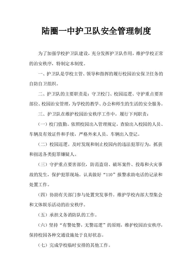 学校护卫队安全管理制度