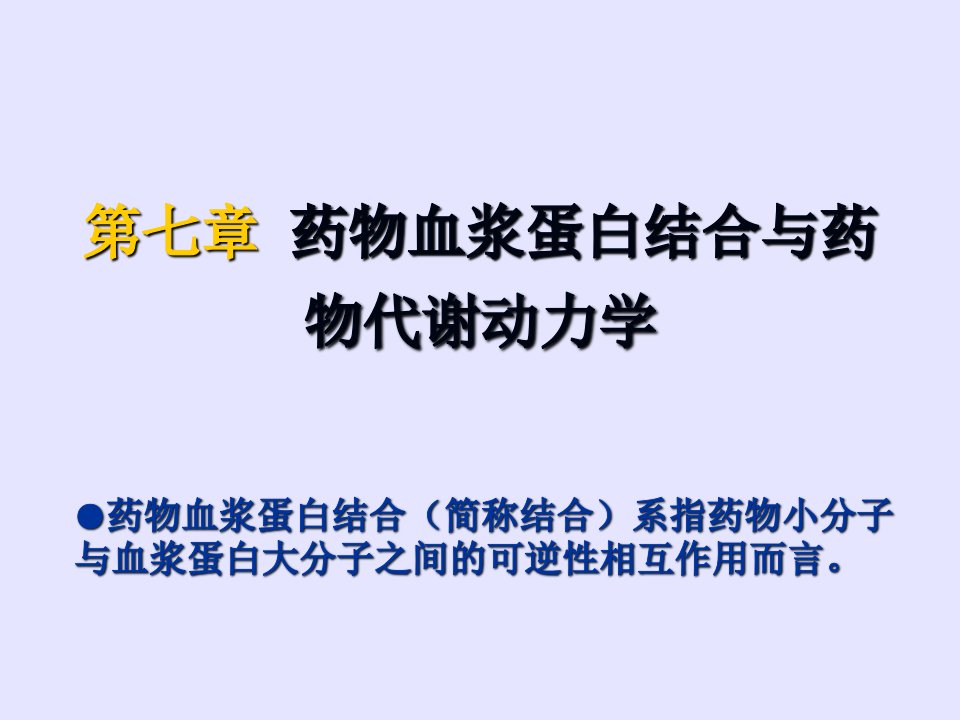 药物血浆蛋白结合与药物代谢动力学