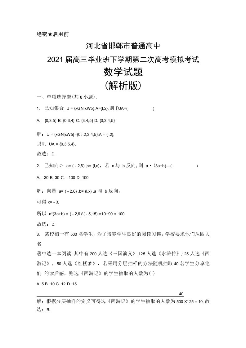 河北省邯郸市普通高中2021届高三毕业班下学期第二次高考模拟考试数学试题(解析版)