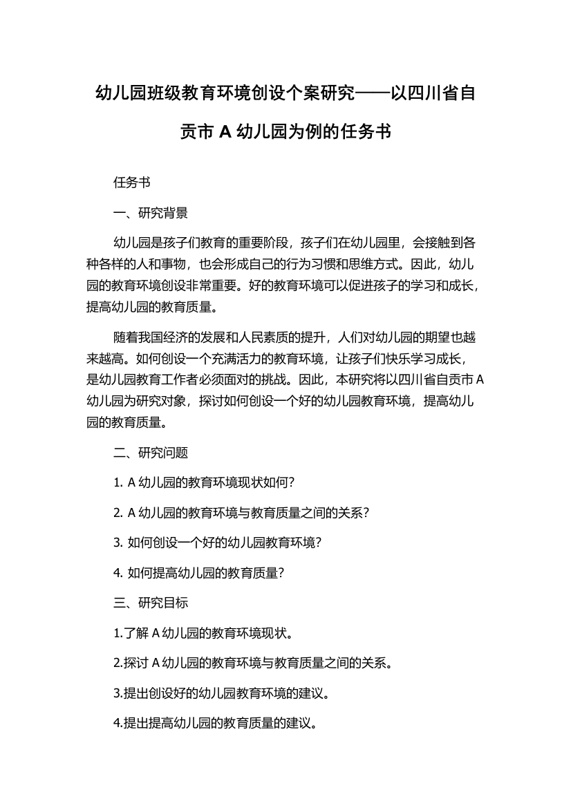 幼儿园班级教育环境创设个案研究——以四川省自贡市A幼儿园为例的任务书