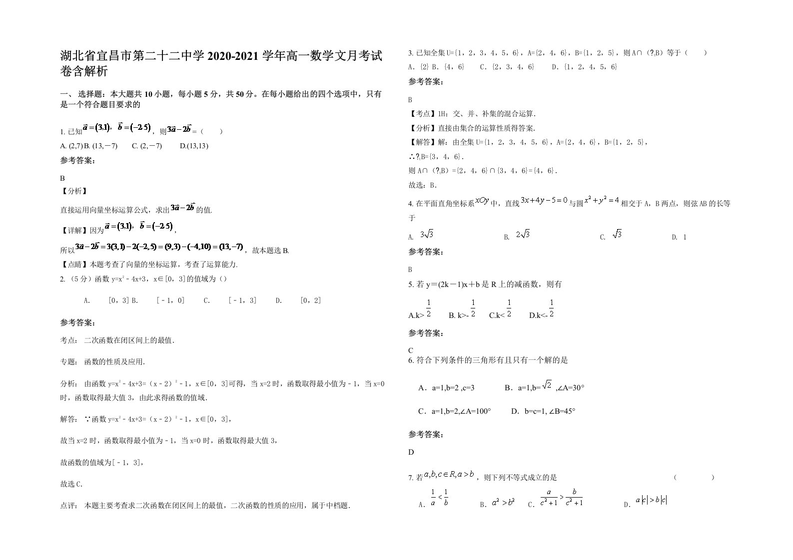 湖北省宜昌市第二十二中学2020-2021学年高一数学文月考试卷含解析