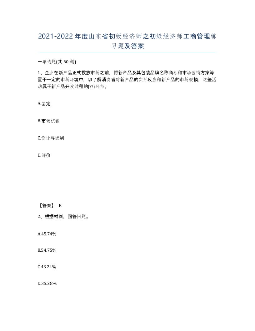 2021-2022年度山东省初级经济师之初级经济师工商管理练习题及答案