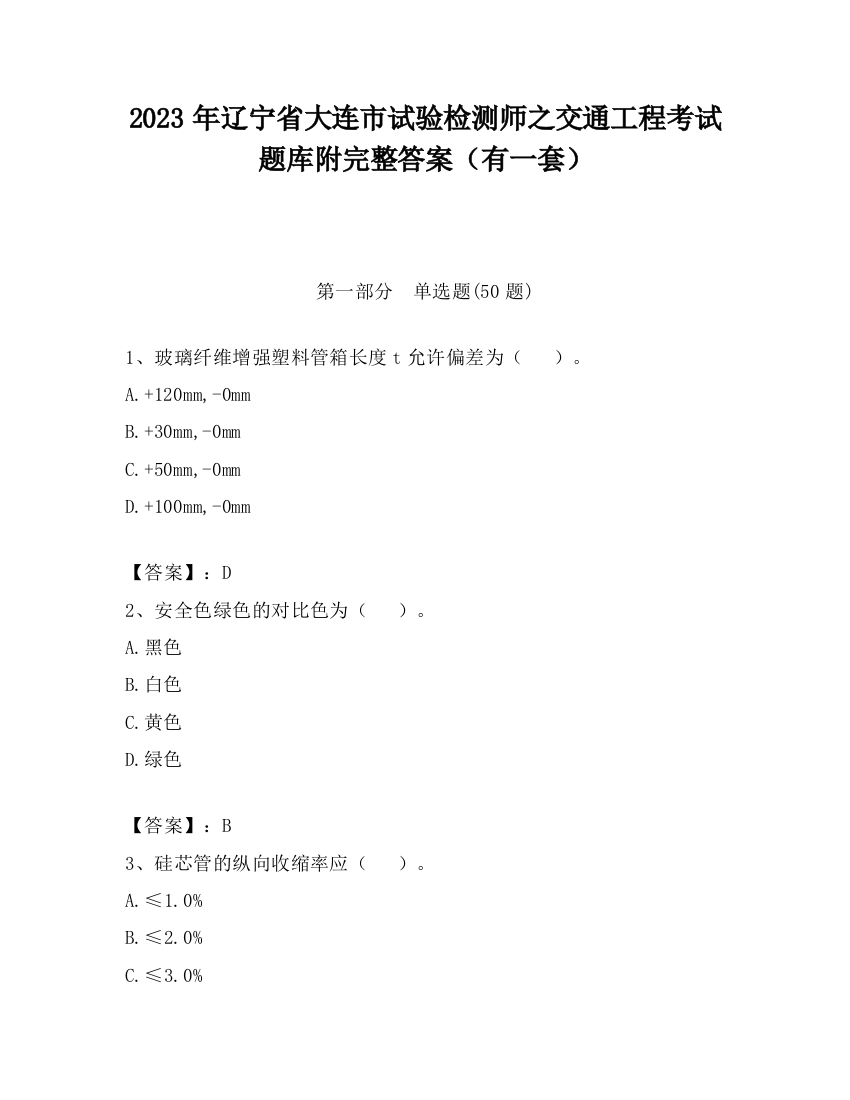 2023年辽宁省大连市试验检测师之交通工程考试题库附完整答案（有一套）