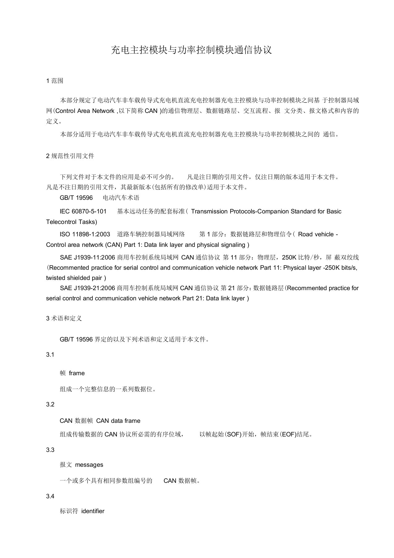 国家电网有限公司电动汽车充电设备标准化设计方案充电主控模块与功率控制模块通信协议