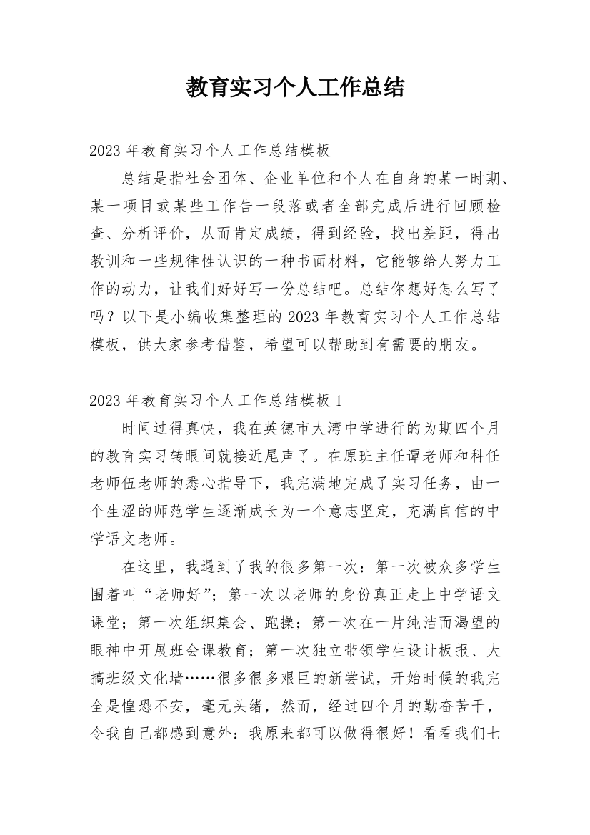 教育实习个人工作总结_2