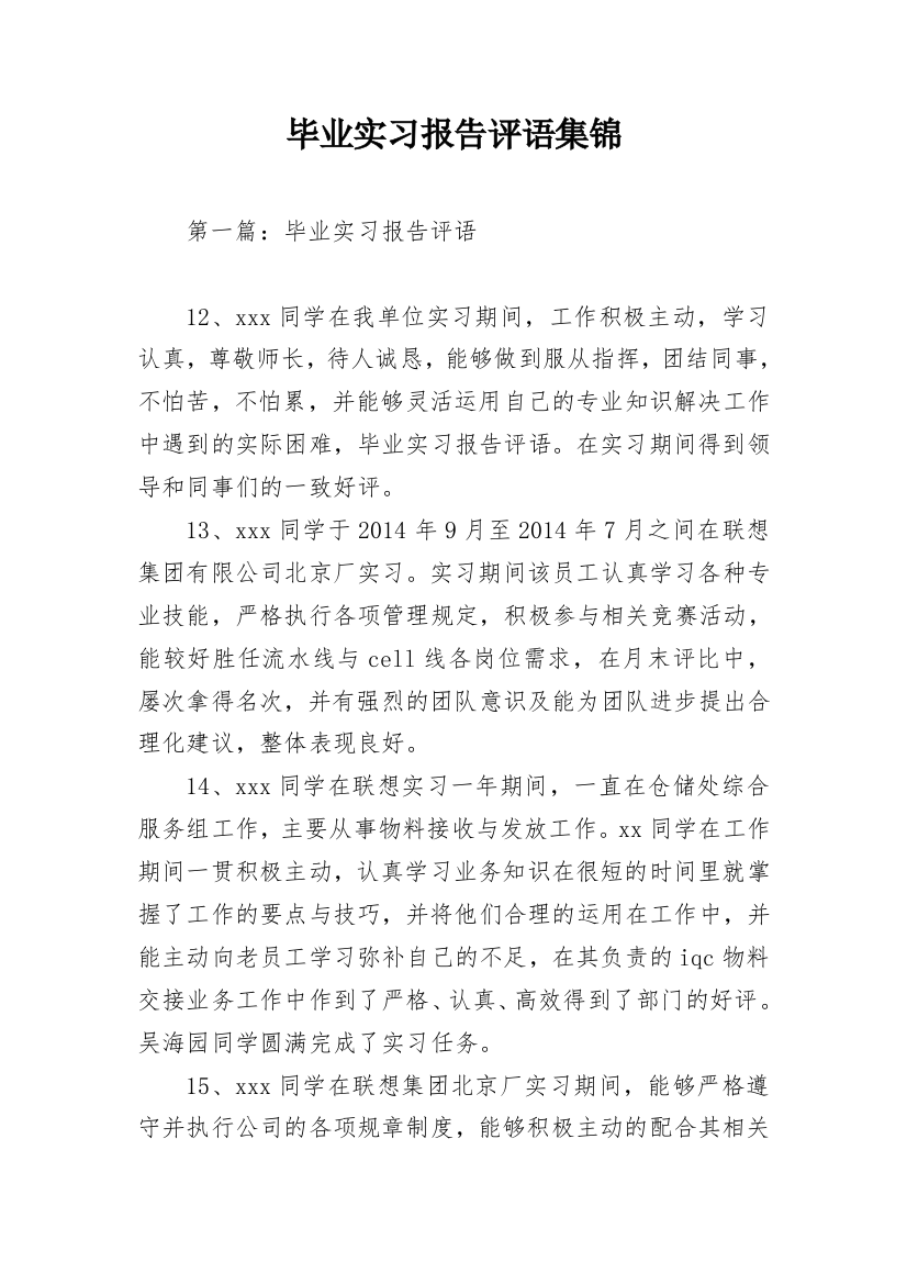 毕业实习报告评语集锦