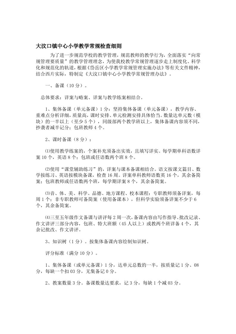 中心小学教学常规检查细则