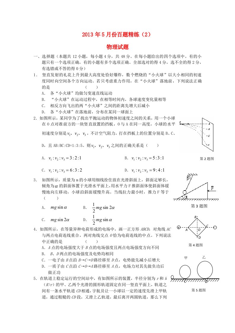 2013年高三物理5月份百题精练（2）