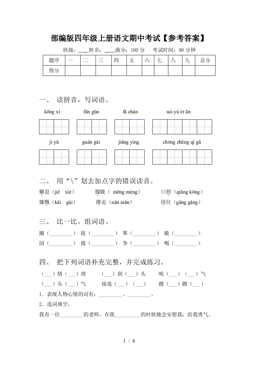 部编版四年级上册语文期中考试【参考答案】