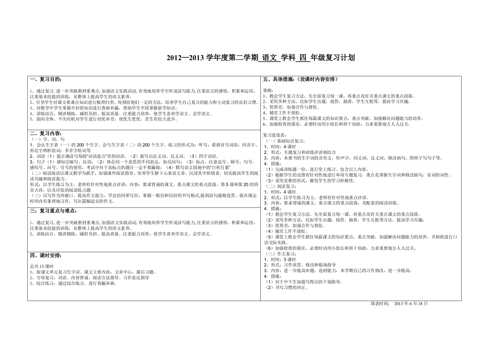 四下册语文复习计划