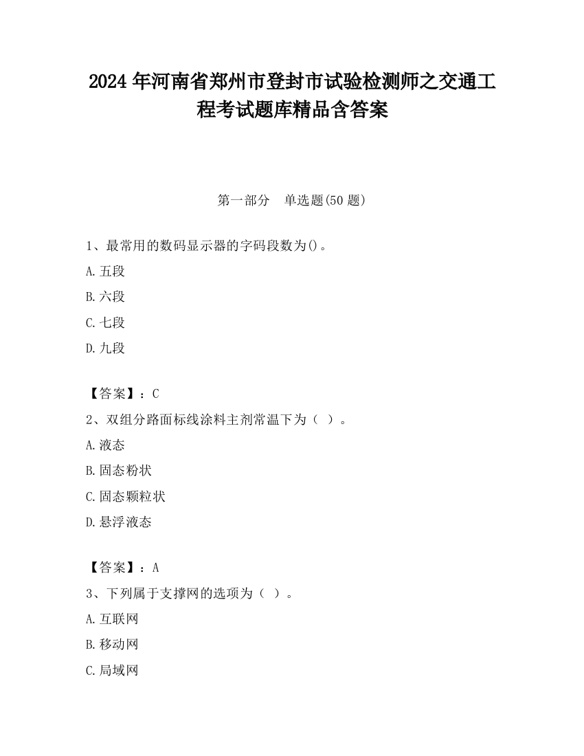 2024年河南省郑州市登封市试验检测师之交通工程考试题库精品含答案