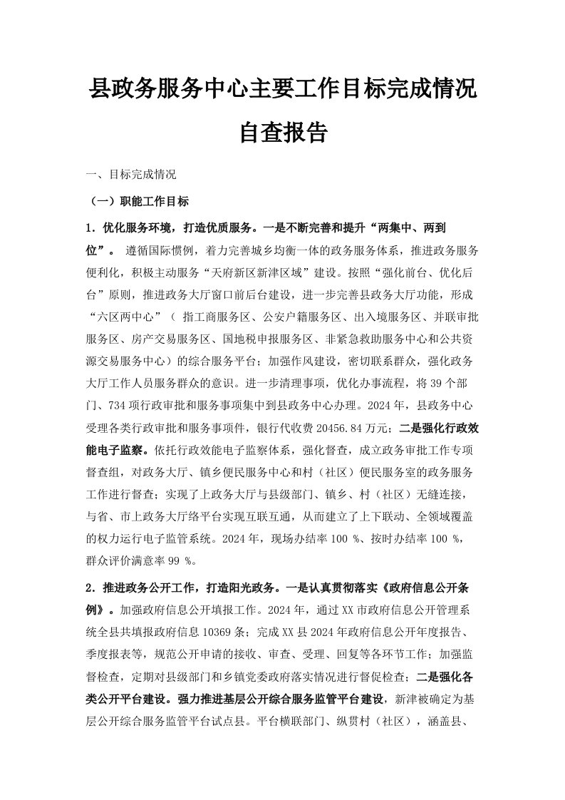 县政务服务中心主要工作目标完成情况自查报告