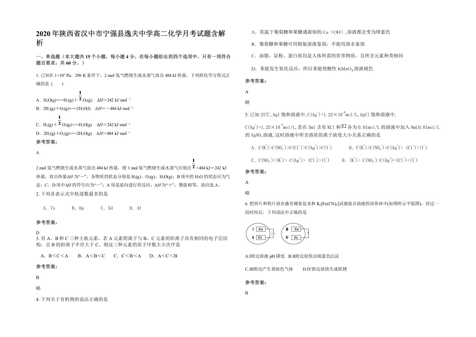 2020年陕西省汉中市宁强县逸夫中学高二化学月考试题含解析