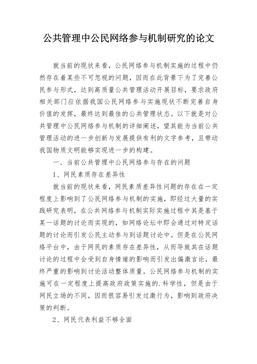 公共管理中公民网络参与机制研究的论文