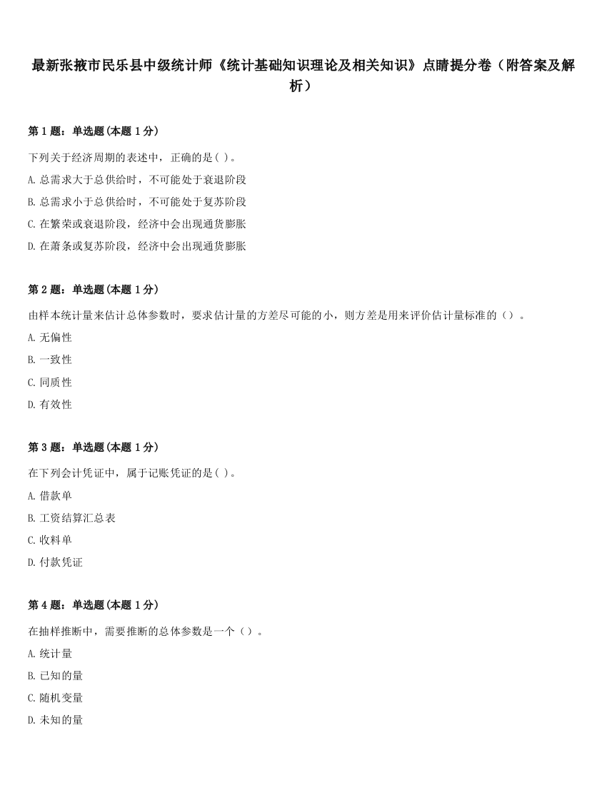 最新张掖市民乐县中级统计师《统计基础知识理论及相关知识》点睛提分卷（附答案及解析）