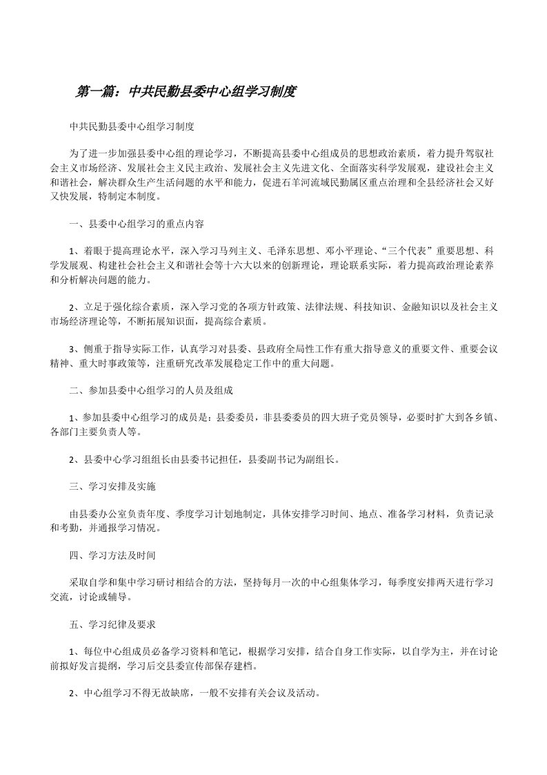 中共民勤县委中心组学习制度（共五篇）[修改版]