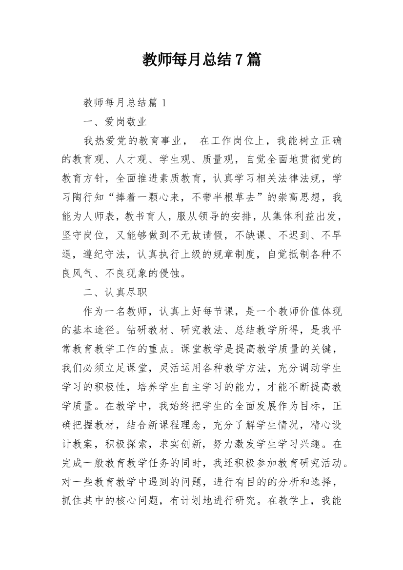 教师每月总结7篇