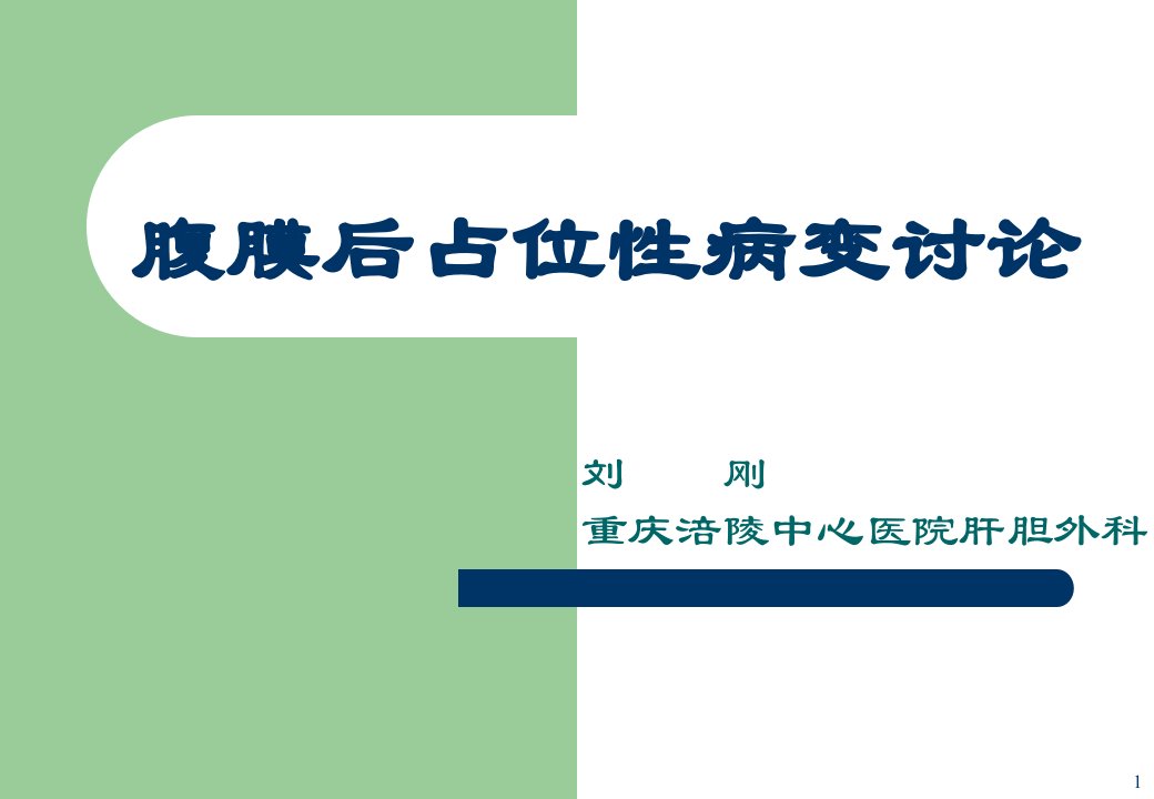 腹膜后占位性病变讨论