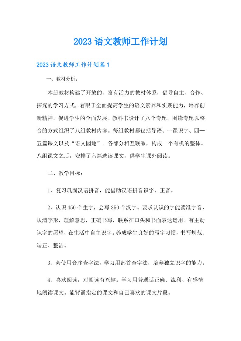 语文教师工作计划