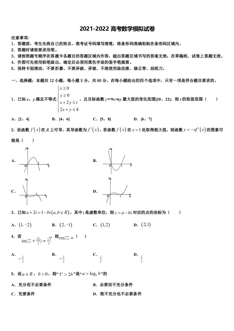 2021-2022学年广东省广州市岭南中学高三下第一次测试数学试题含解析