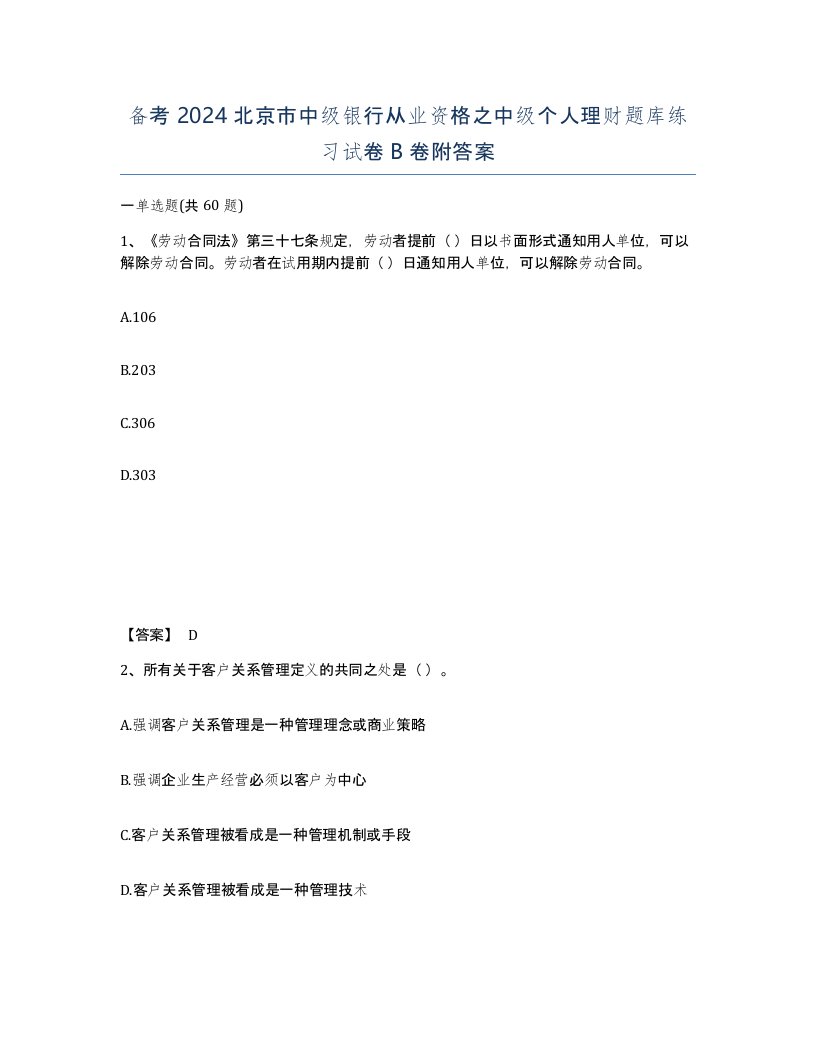 备考2024北京市中级银行从业资格之中级个人理财题库练习试卷B卷附答案