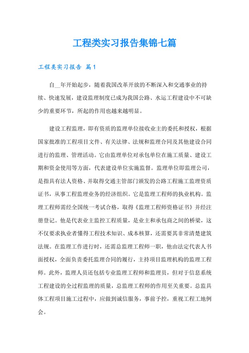 工程类实习报告集锦七篇