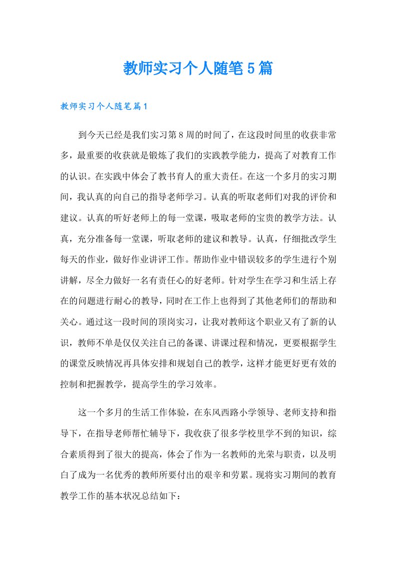 教师实习个人随笔5篇