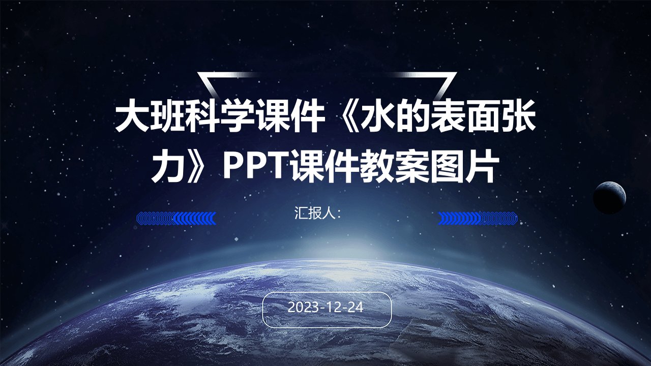 大班科学课件《水的表面张力》PPT课件教案图片