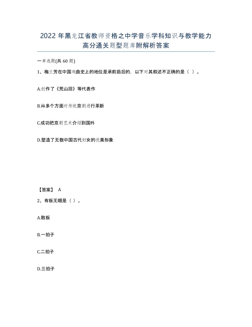 2022年黑龙江省教师资格之中学音乐学科知识与教学能力高分通关题型题库附解析答案