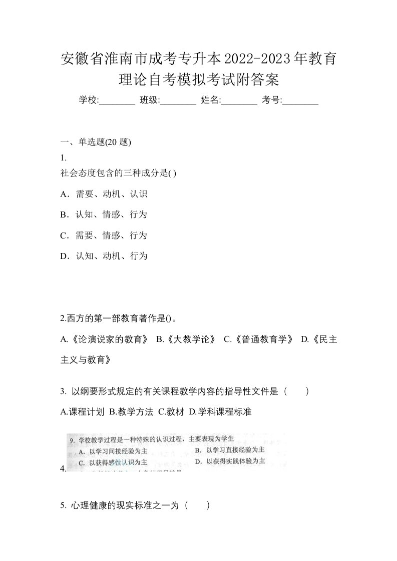 安徽省淮南市成考专升本2022-2023年教育理论自考模拟考试附答案