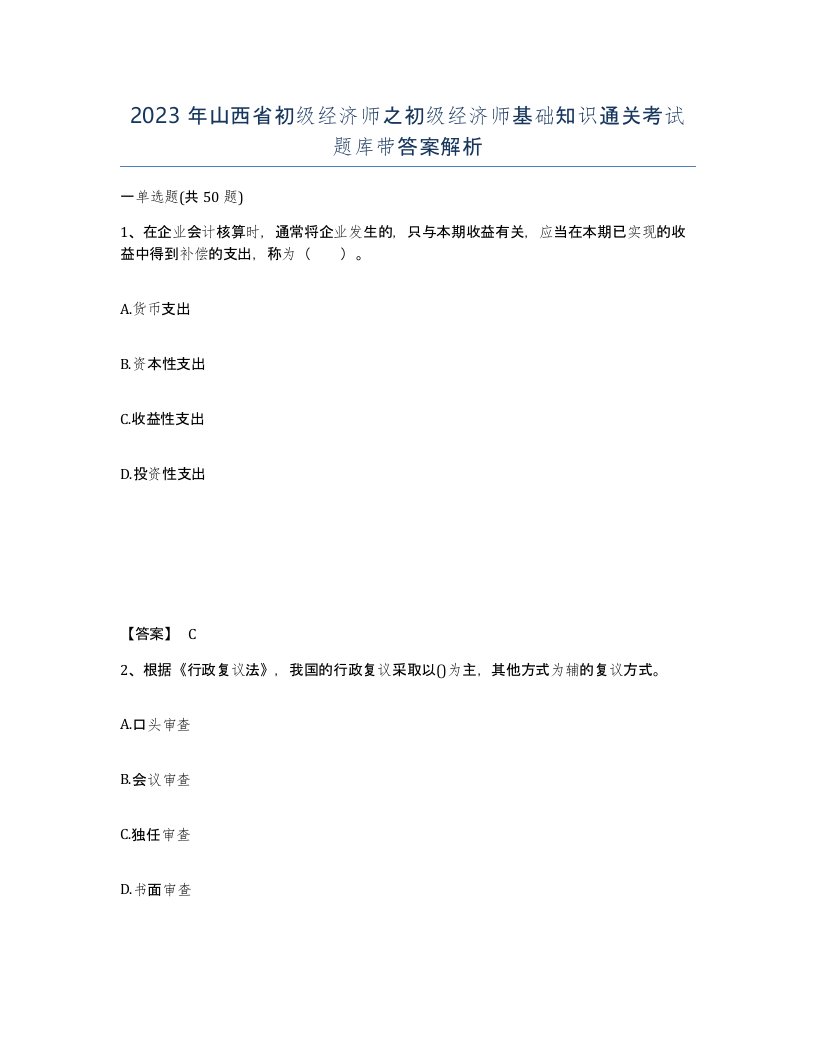 2023年山西省初级经济师之初级经济师基础知识通关考试题库带答案解析