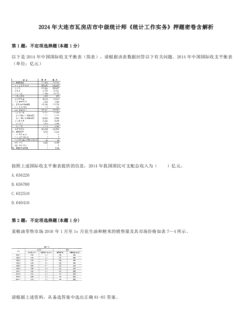 2024年大连市瓦房店市中级统计师《统计工作实务》押题密卷含解析