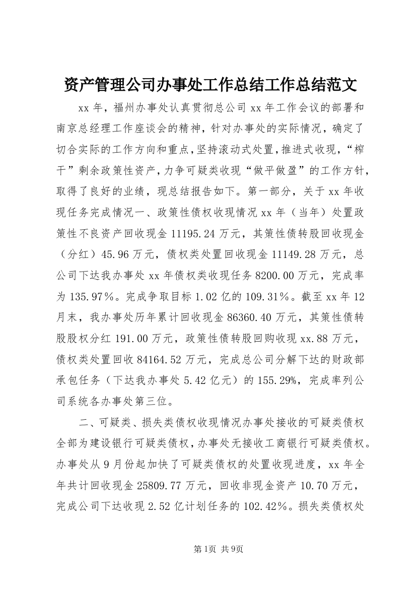 资产管理公司办事处工作总结工作总结范文