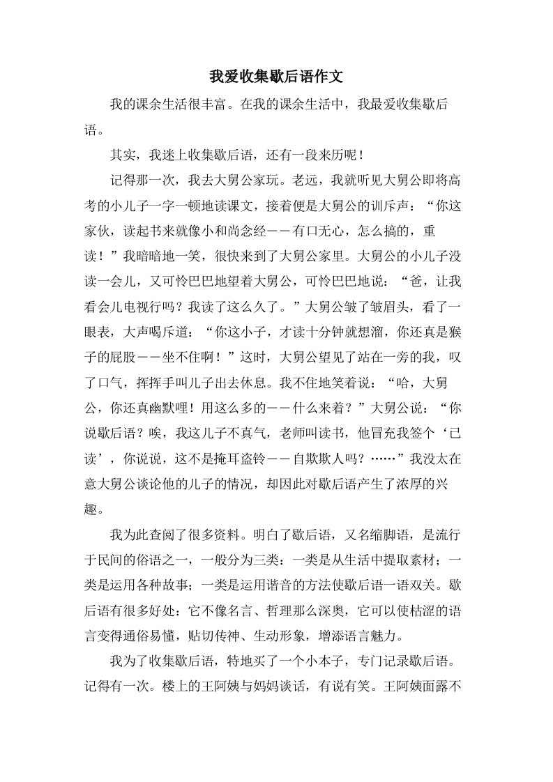 我爱收集歇后语作文