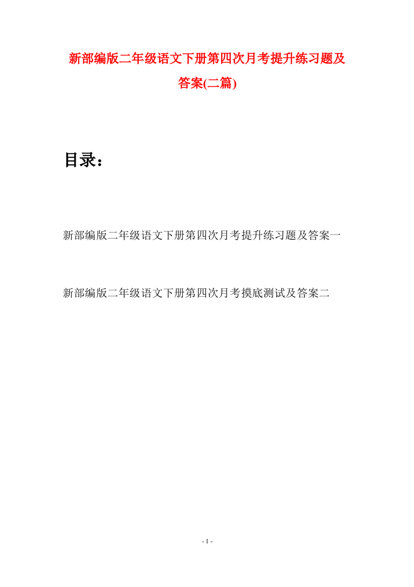 新部编版二年级语文下册第四次月考提升练习题及答案(二篇)