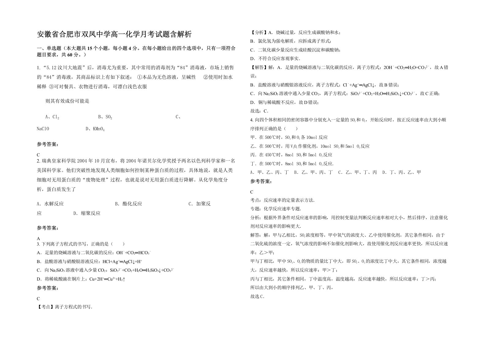 安徽省合肥市双凤中学高一化学月考试题含解析