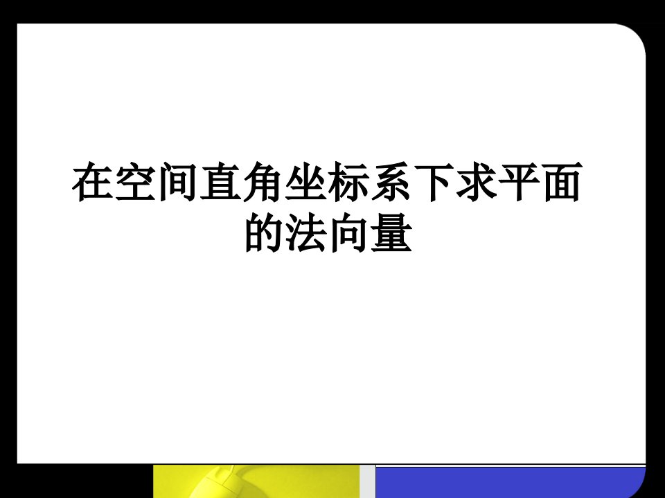 特殊平面法向量的求法