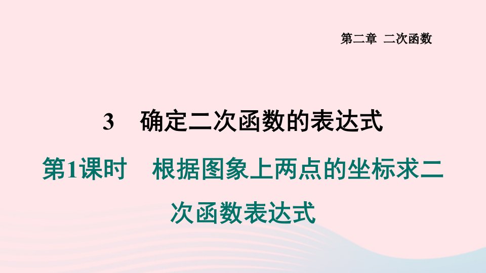 2024春九年级数学下册第二章二次函数3确定二次函数的表达式第1课时根据图象上两点的坐标求二次函数表达式作业课件新版北师大版