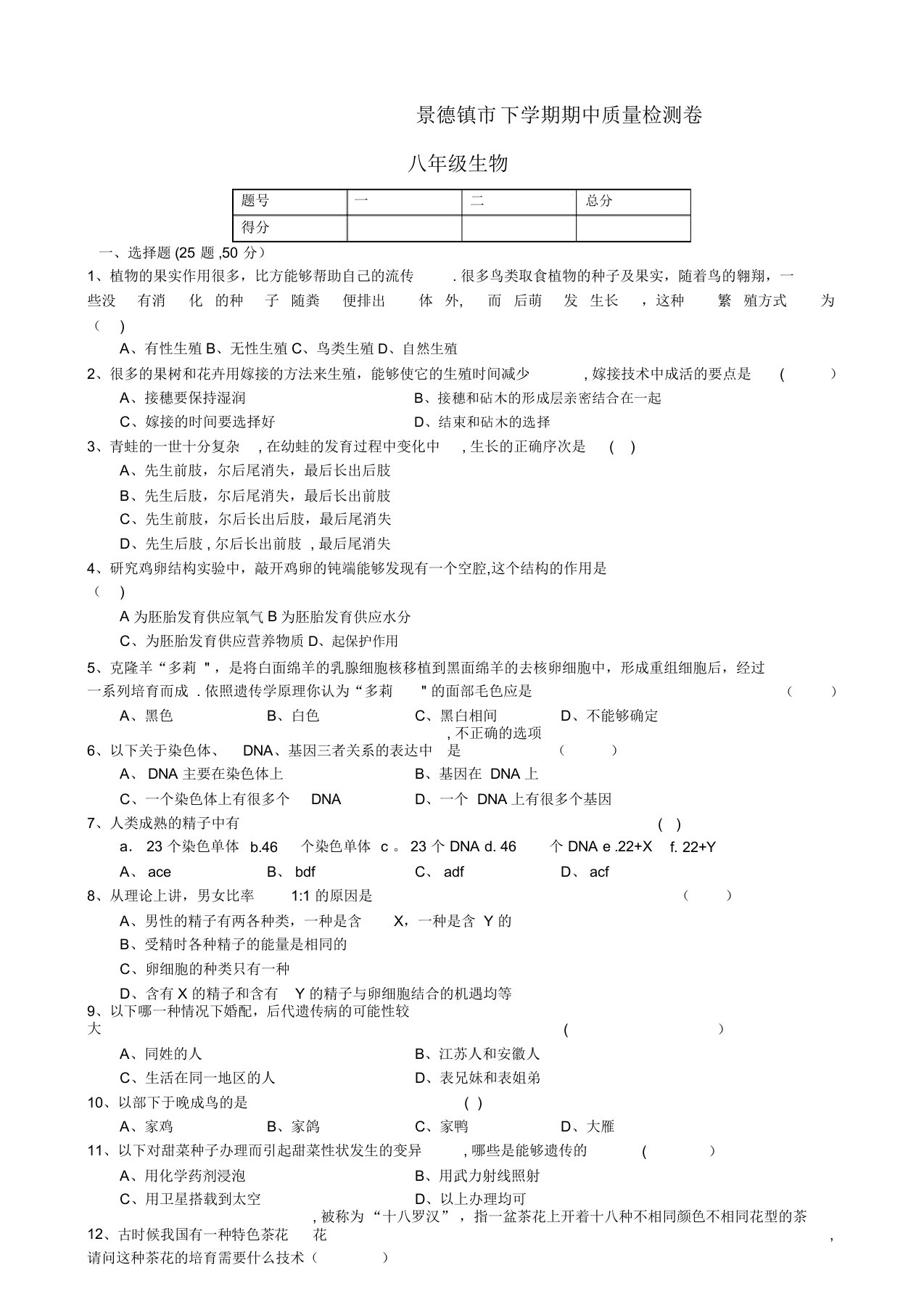 八年级生物下学期期中质量检测试题北师大版