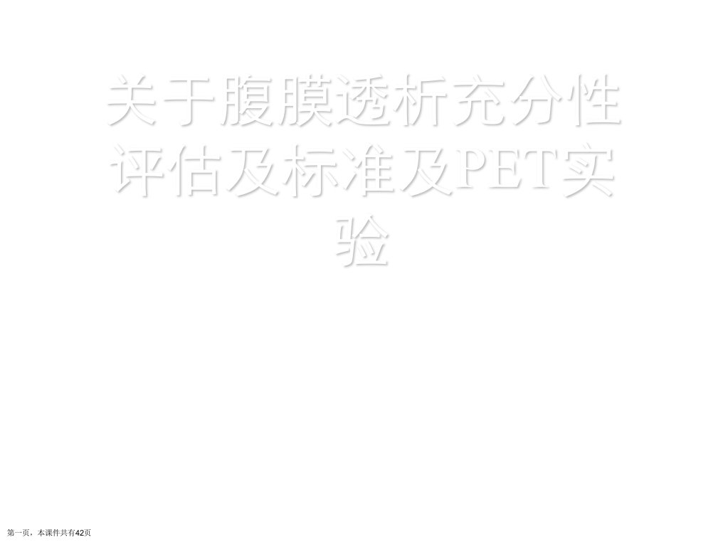 腹膜透析充分性评估及标准及PET实验课件