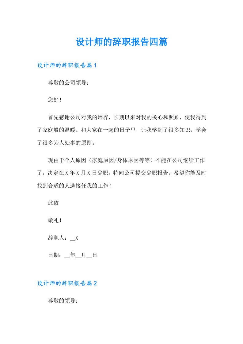 设计师的辞职报告四篇