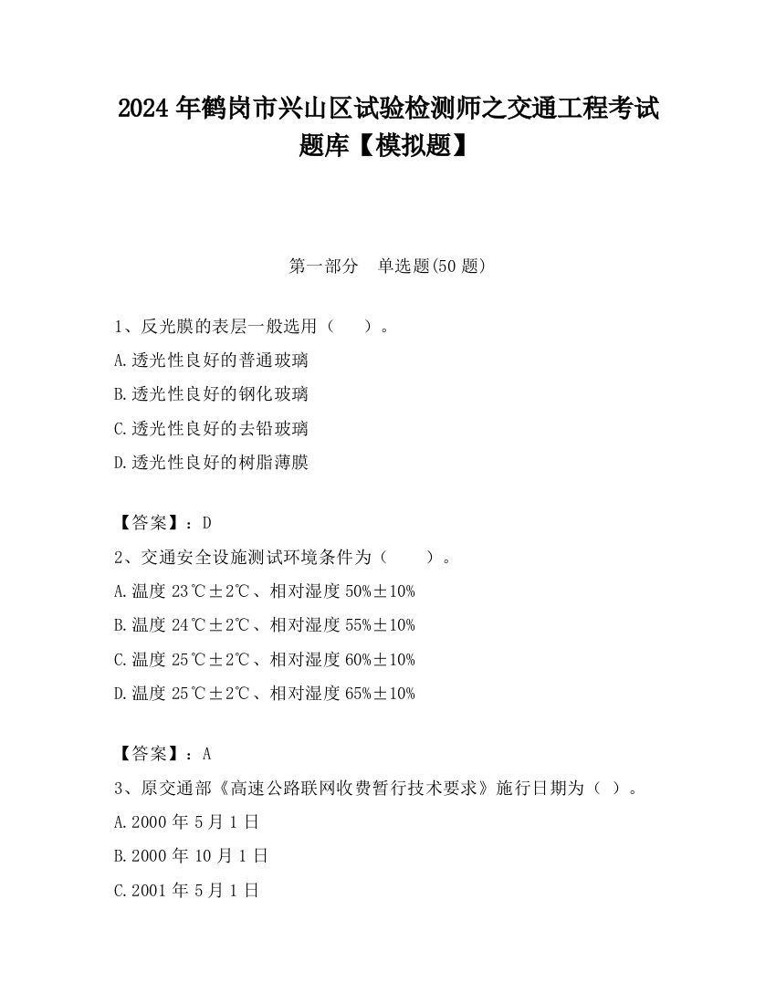 2024年鹤岗市兴山区试验检测师之交通工程考试题库【模拟题】